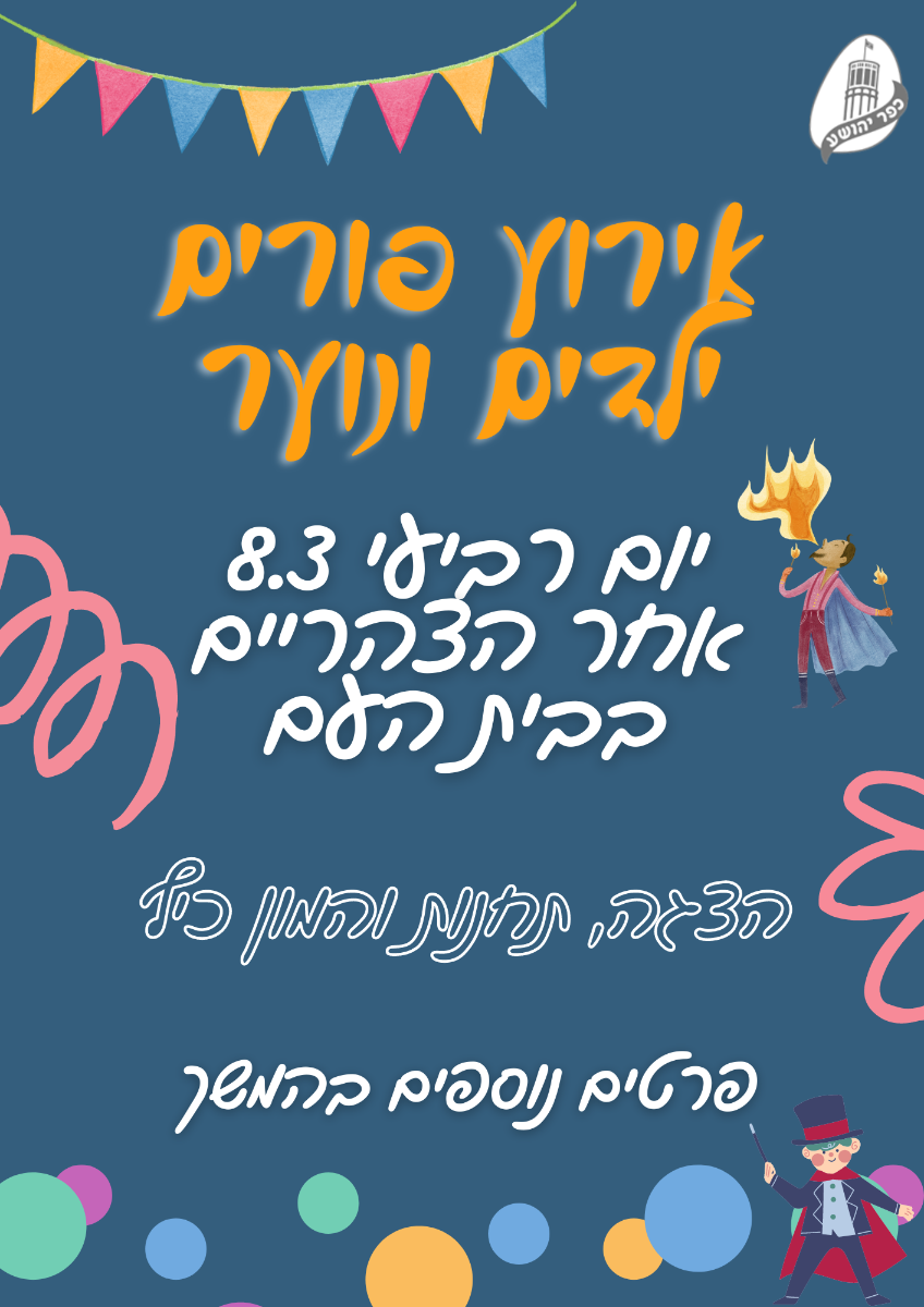 מסיבת פורים ילדים ונוער