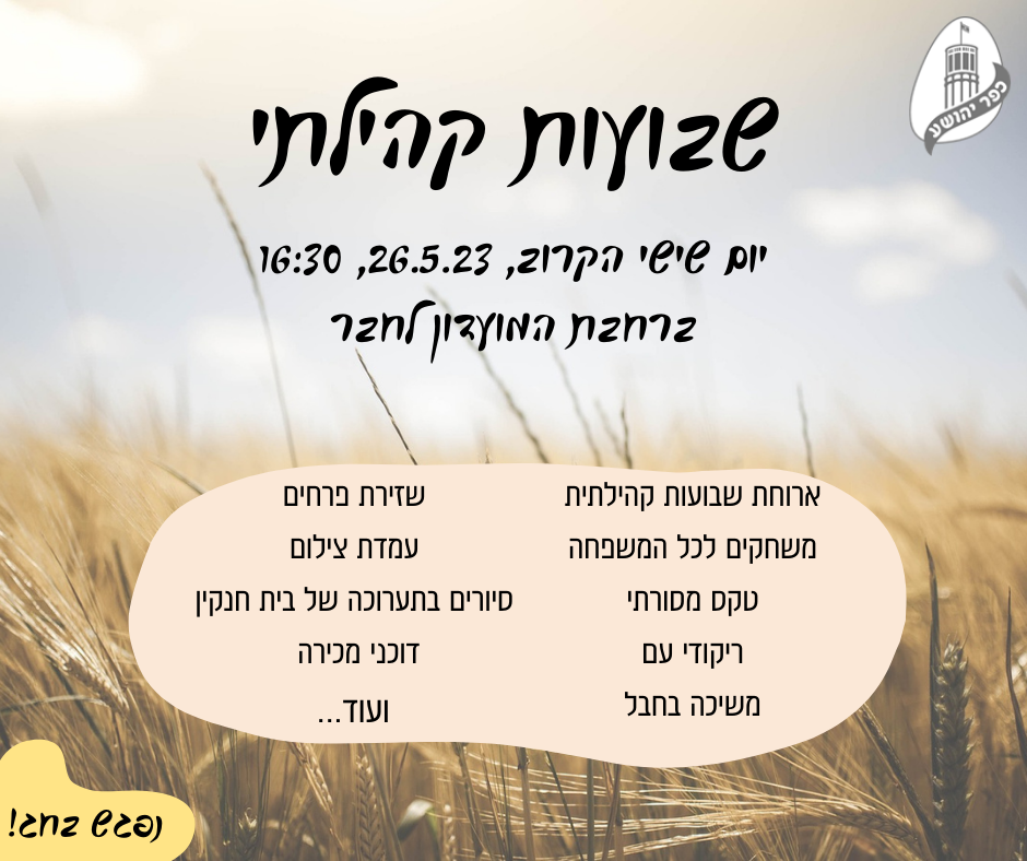 שבועות קהילתי שבועות קהילתי