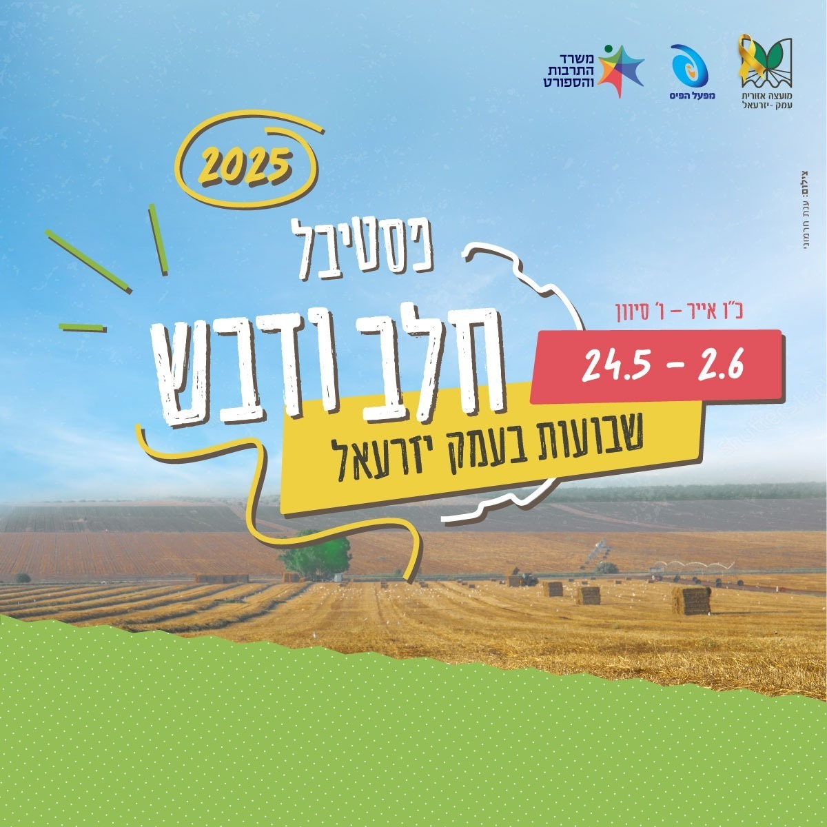 פסטיבל חלב ודבש 2025 פסטיבל חלב ודבש 2025